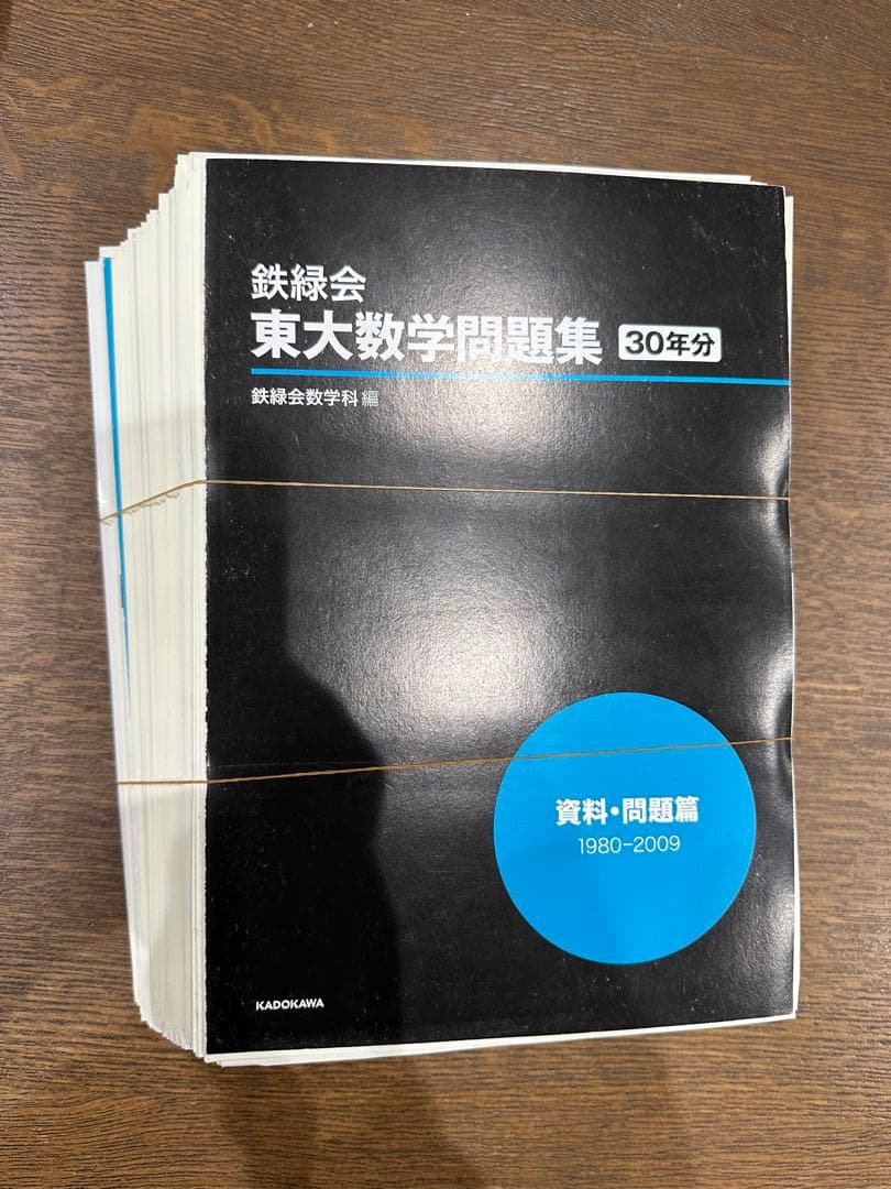 東大数学問題集 30年分 鉄緑会