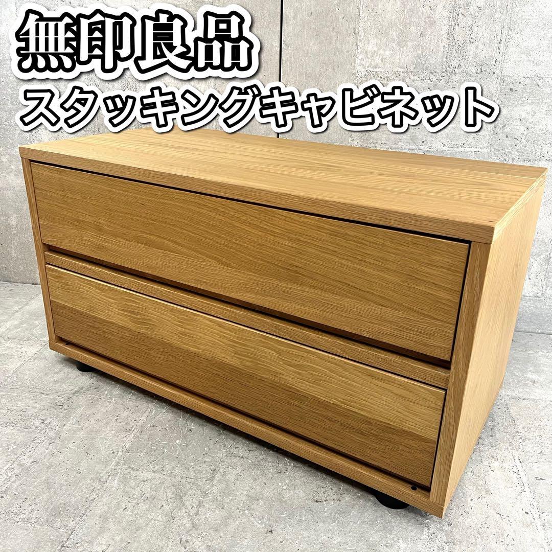 MUJI 無印良品 スタッキングキャビネット チェスト ローボード