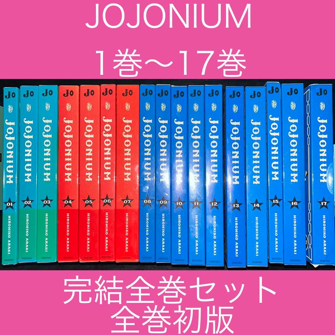 JOJONIUM ジョジョの奇妙な冒険〈函装版〉 1巻〜17巻 完結全巻セット