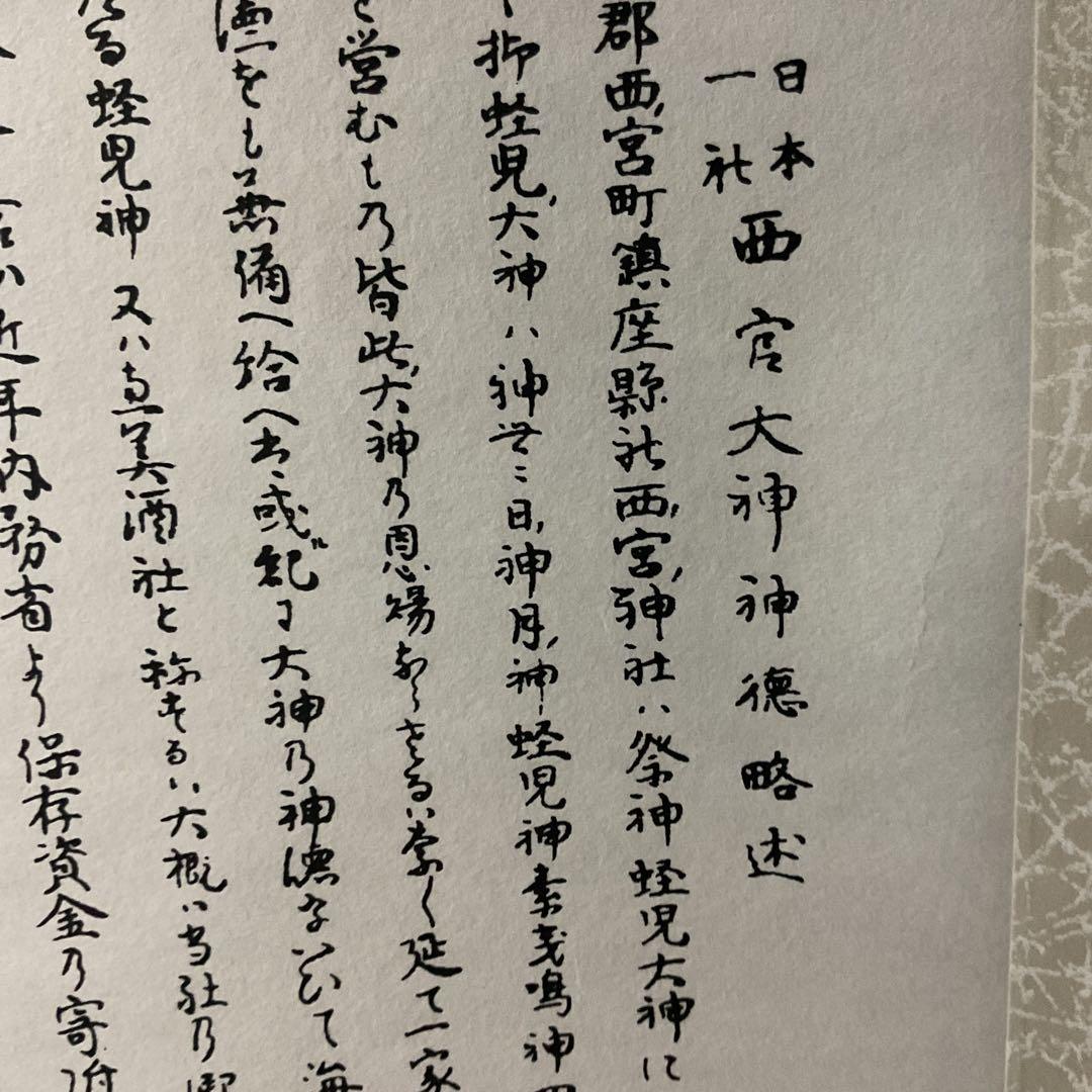 日本一社 西宮大神神徳略辻 明治23年12月25日印刷 西宮神社 掛軸