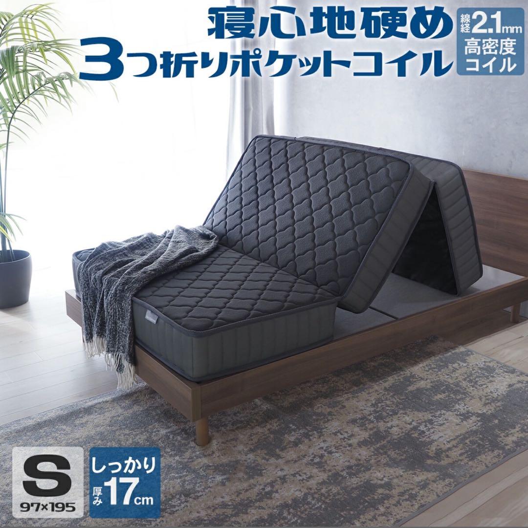三つ折りマットレス ポケットコイル シングル ブラック 新品未開封