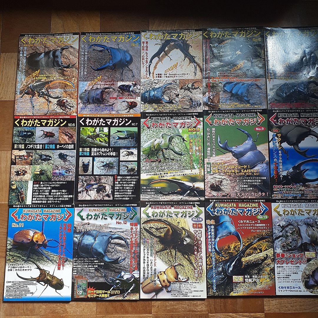 くわがたマガジン　No-1～26　クワガタ飼育