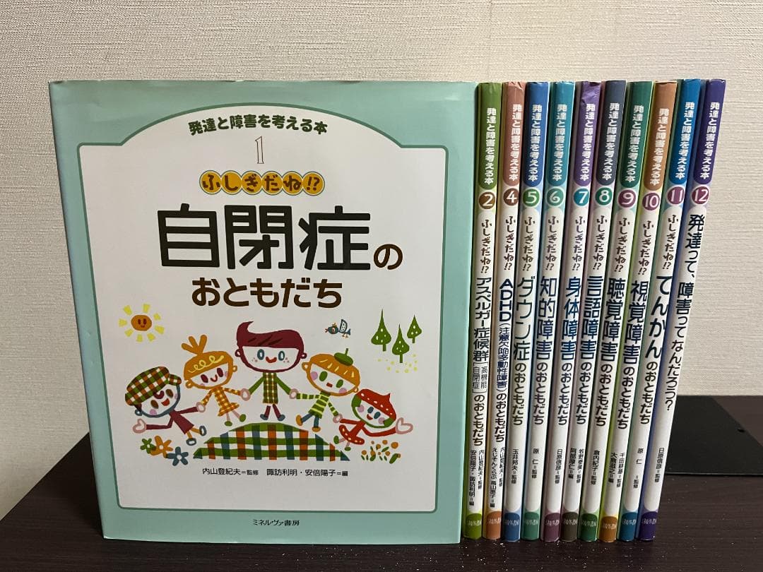 発達と障害を考える本 11冊セット /※3巻欠品