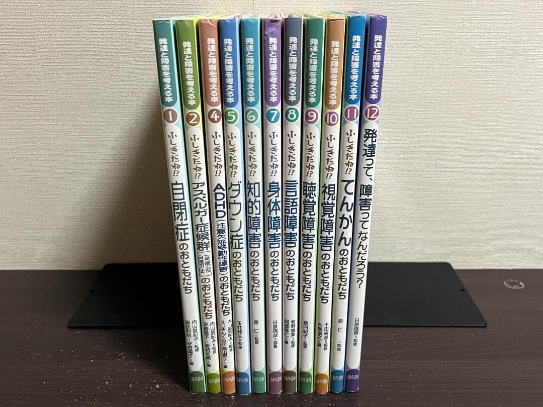 発達と障害を考える本 11冊セット /※3巻欠品