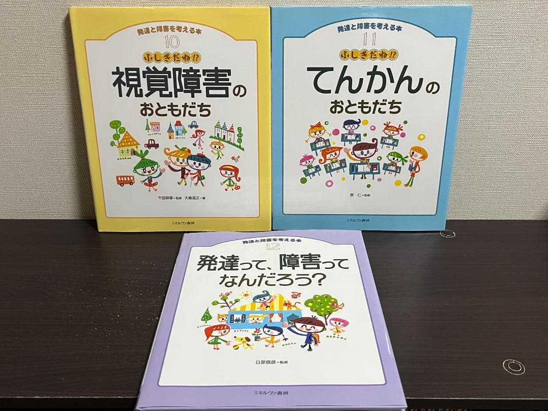 発達と障害を考える本 11冊セット /※3巻欠品