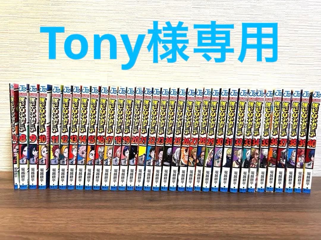 僕のヒーローアカデミア　8〜40巻セット
