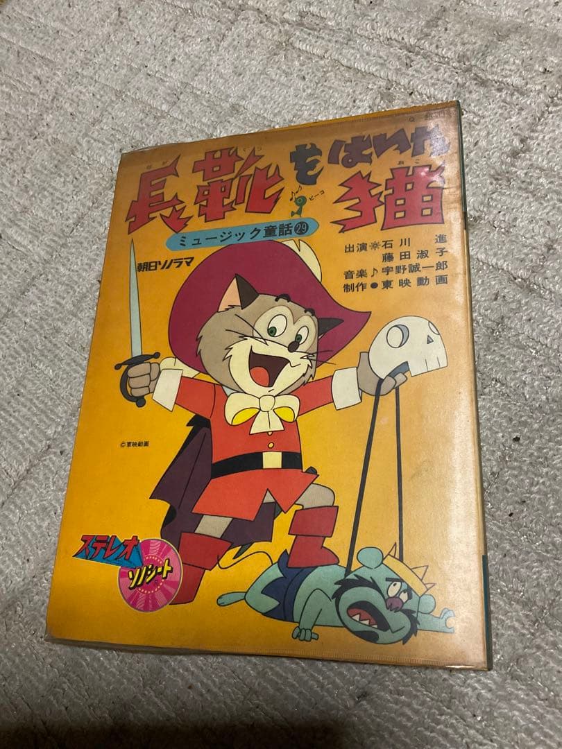 長靴をはいた猫。©︎東映動画。朝日ミュージック童話㉙ステレオソノシート。