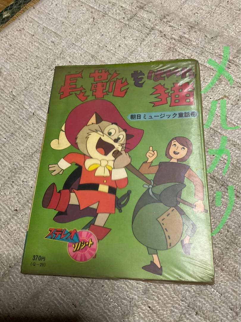 長靴をはいた猫。©︎東映動画。朝日ミュージック童話㉙ステレオソノシート。
