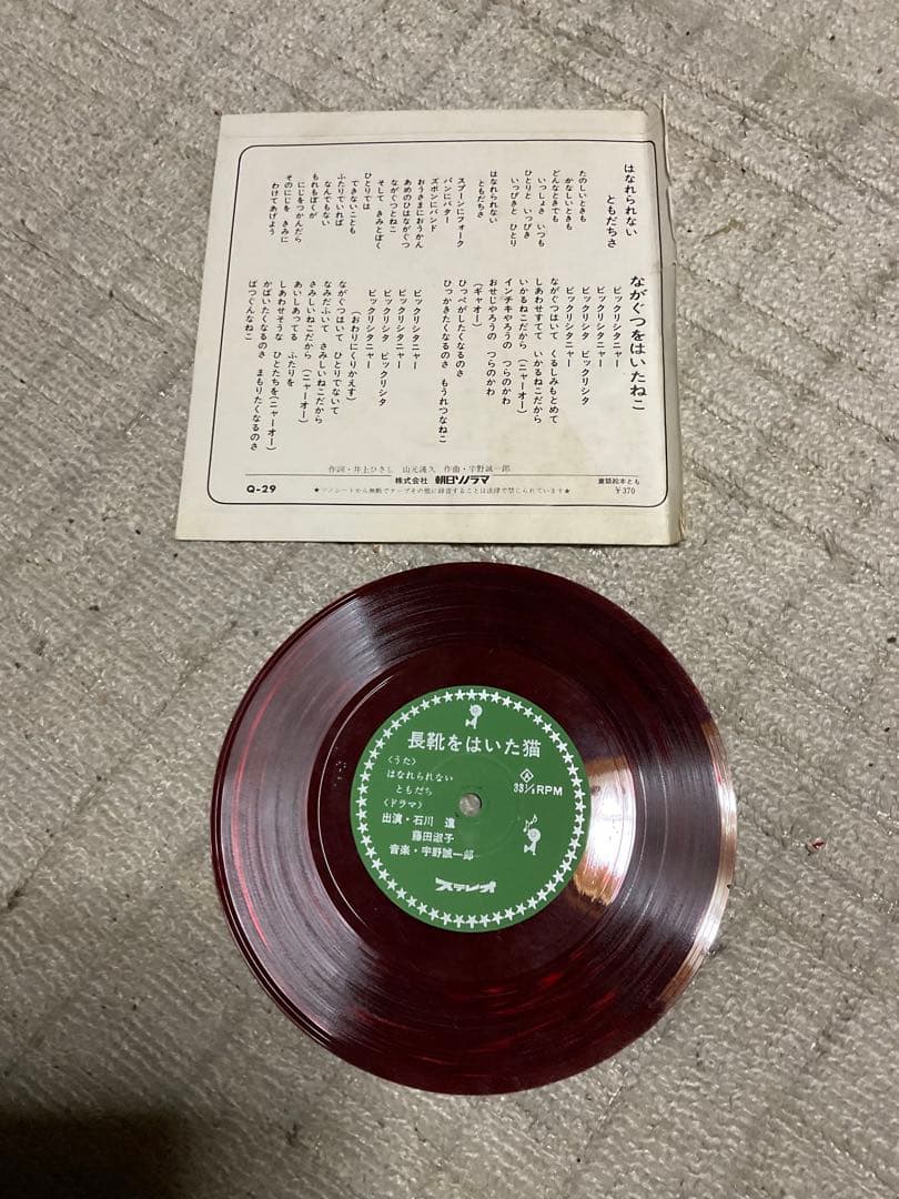 長靴をはいた猫。©︎東映動画。朝日ミュージック童話㉙ステレオソノシート。