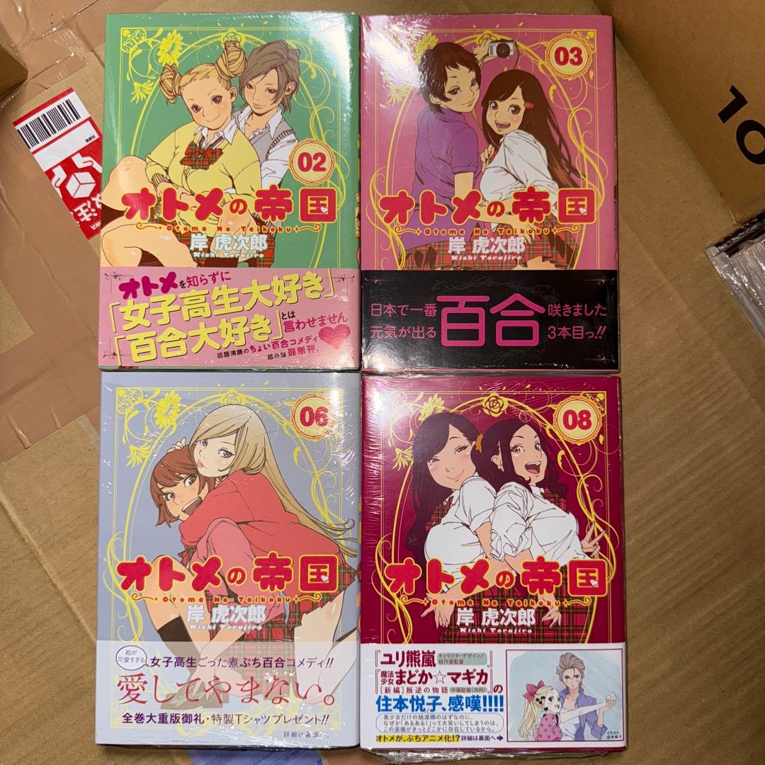 オトメの帝国 2 3 6 8 初版 未開封 岸虎次郎
