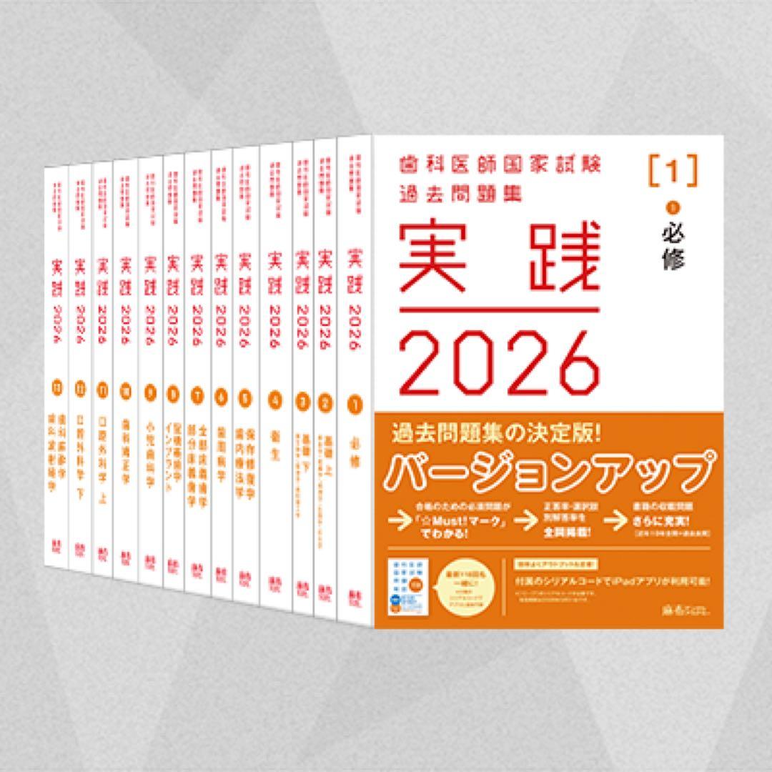 実践 2026 歯科医師国家試験 過去問題集