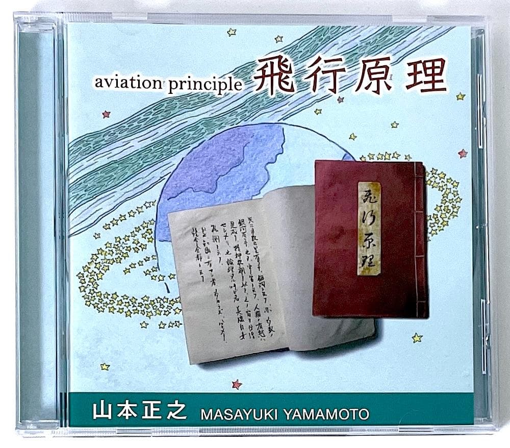 廃盤 稀少盤 CD 山本正之 飛行原理