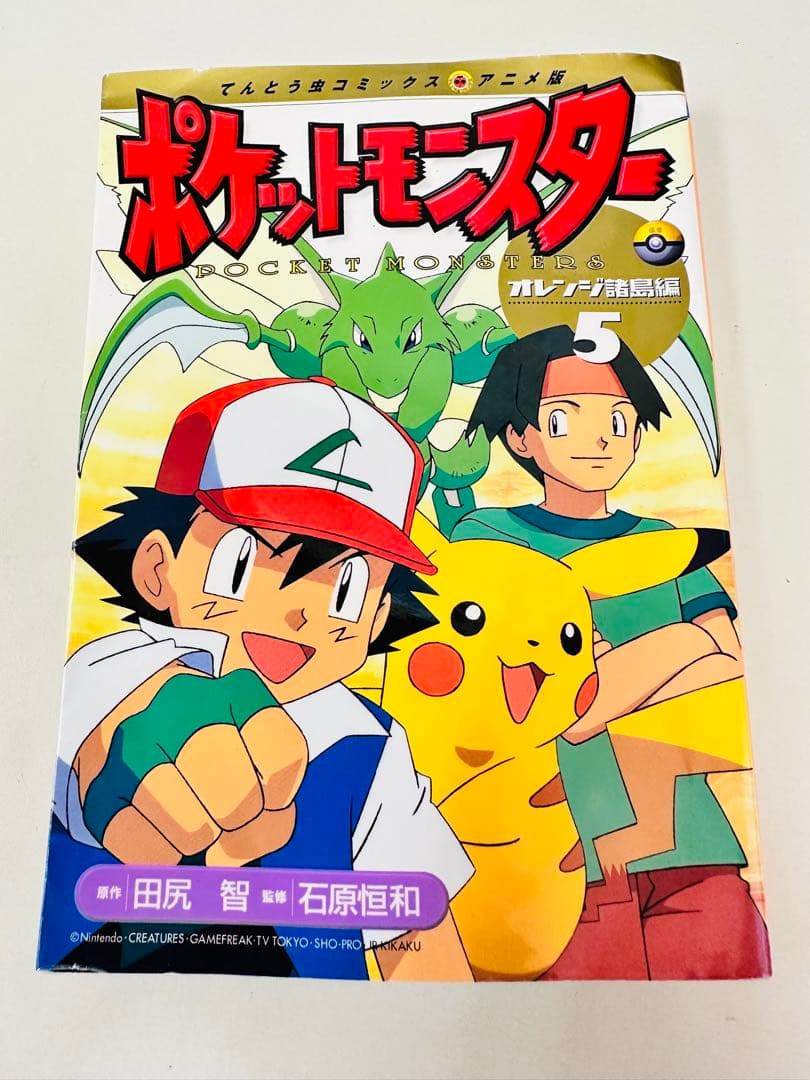 N1323　初版　5巻　ポケットモンスター　てんとう虫コミックス　オレンジ諸島編
