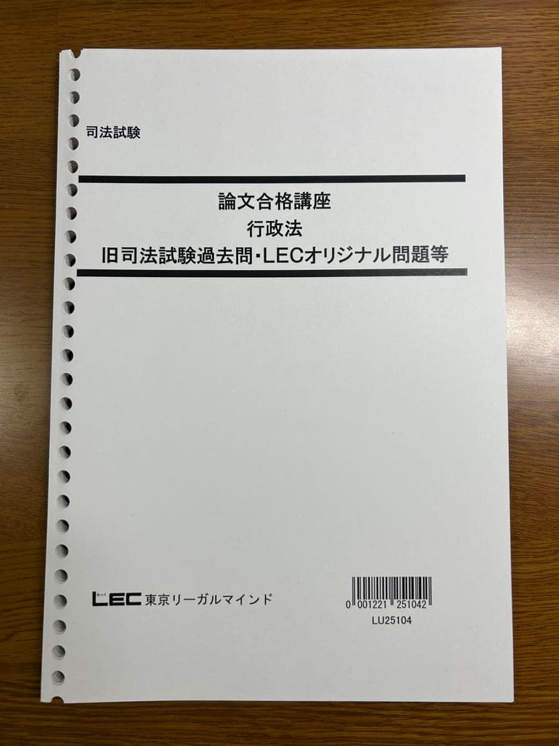 LEC 論文合格講座 行政法 テキスト 田中先生 2025年配信
