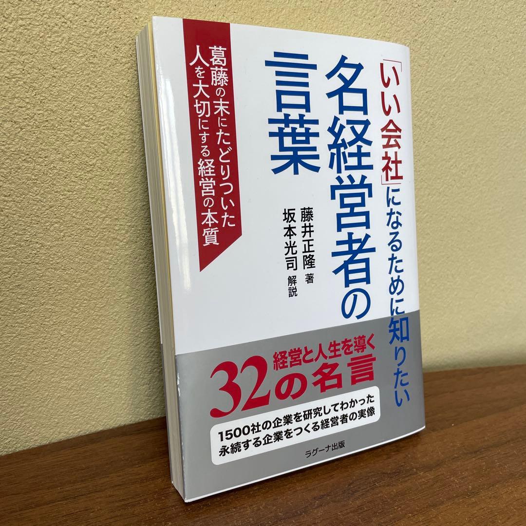 いい会社になるために知りたい名経営者の言葉