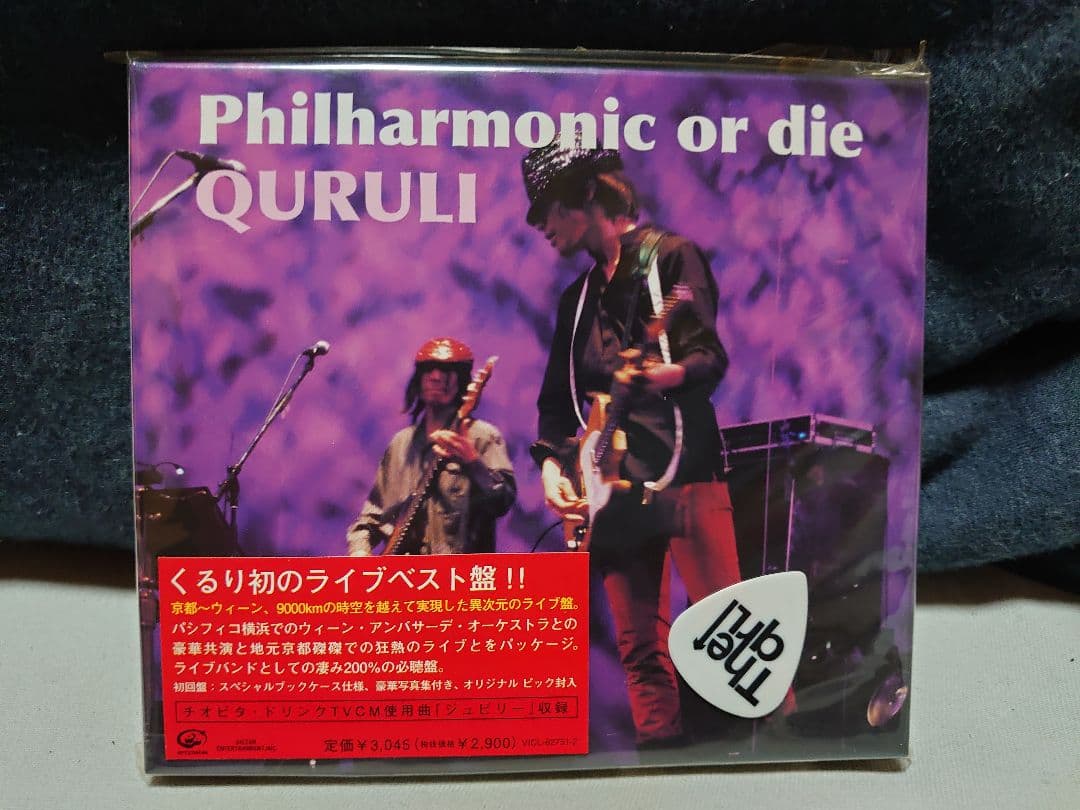 くるり　Philharmonic or die 【ライブ盤】