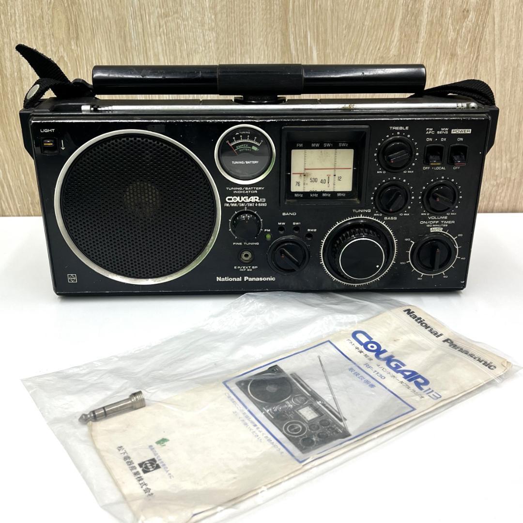 ★ジャンク National ナショナルCOUGAR113 RF-1130ラジオ