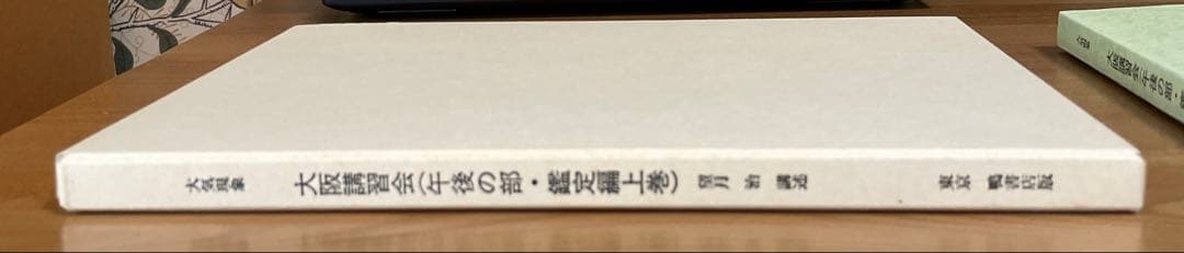 大気現象会　大阪講習会（午後の部・鑑定編上巻）　望月治講述