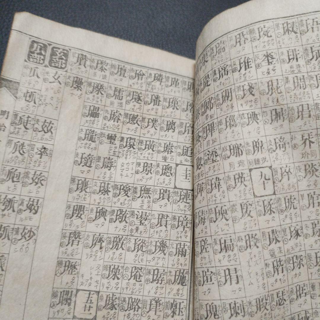 古書 東京玉篇·東京明治玉篇・廣益無雙日本正字通 3点セット