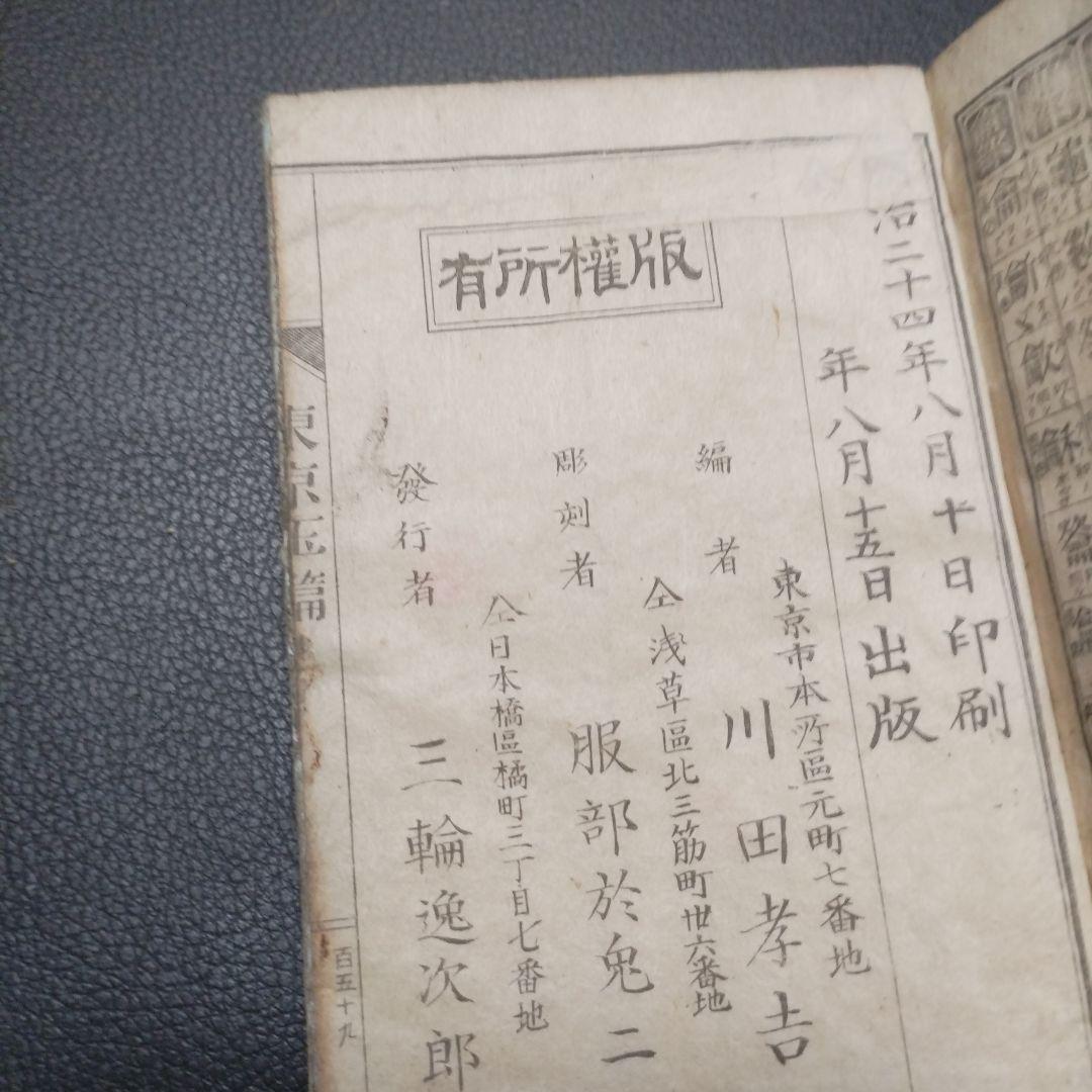 古書 東京玉篇·東京明治玉篇・廣益無雙日本正字通 3点セット