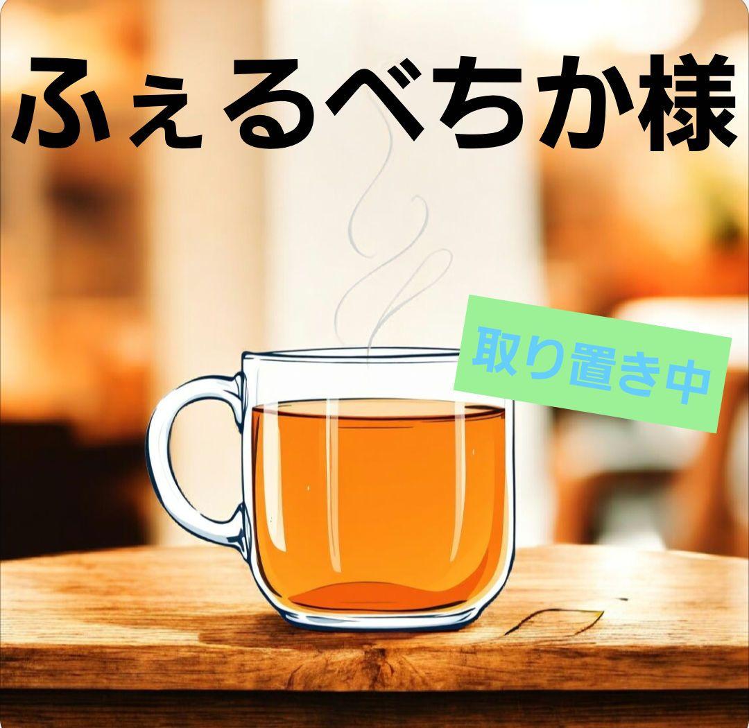 ふぇるべちか様　　⚠️全て　取り置き商品　1