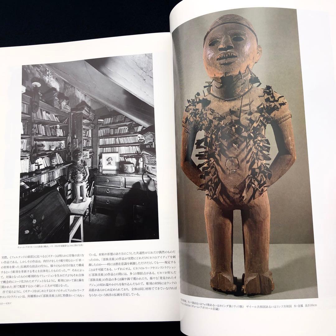 「20世紀美術におけるプリミティヴィズム」日本語版のための補編付