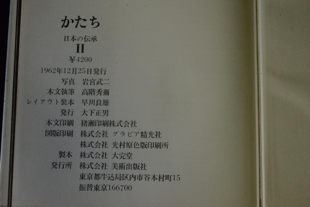 【かたち　日本の伝承 Ⅰ・Ⅱ】岩宮武二　初版本　★★大幅に再値下げしました