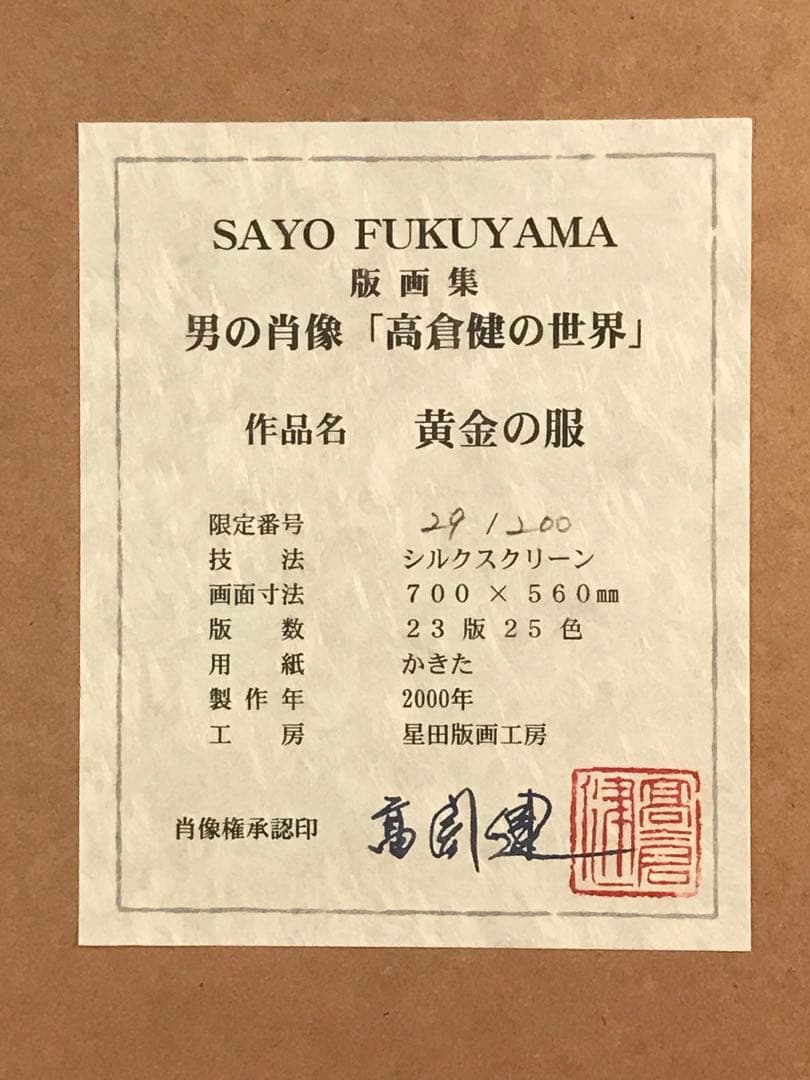 福山小夜「黄金の服」シルクスクリーン　直筆サイン・作品証明シール・作品証明書有り