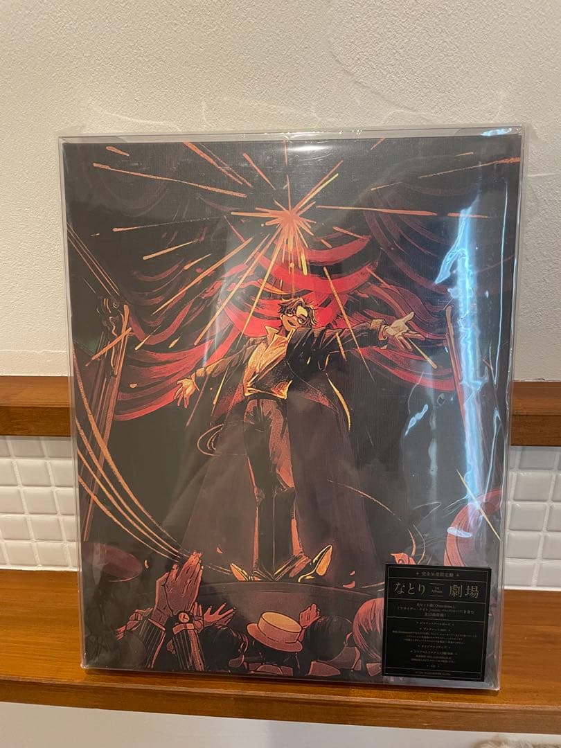 なとり アルバム 「劇場」 完全生産限定盤 未開封品　廃盤