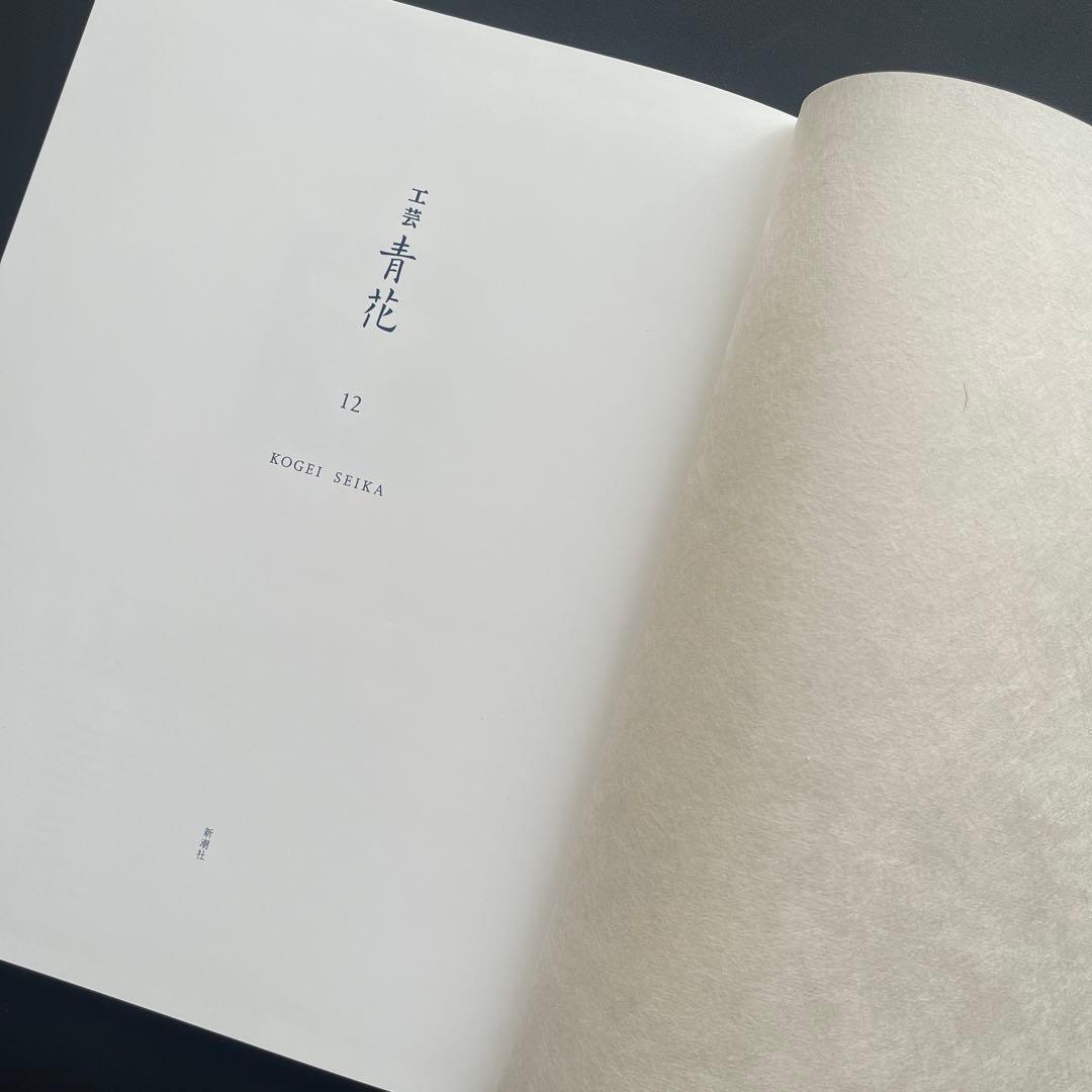 【完売品】 工芸青花12号 A4判 限定1200部