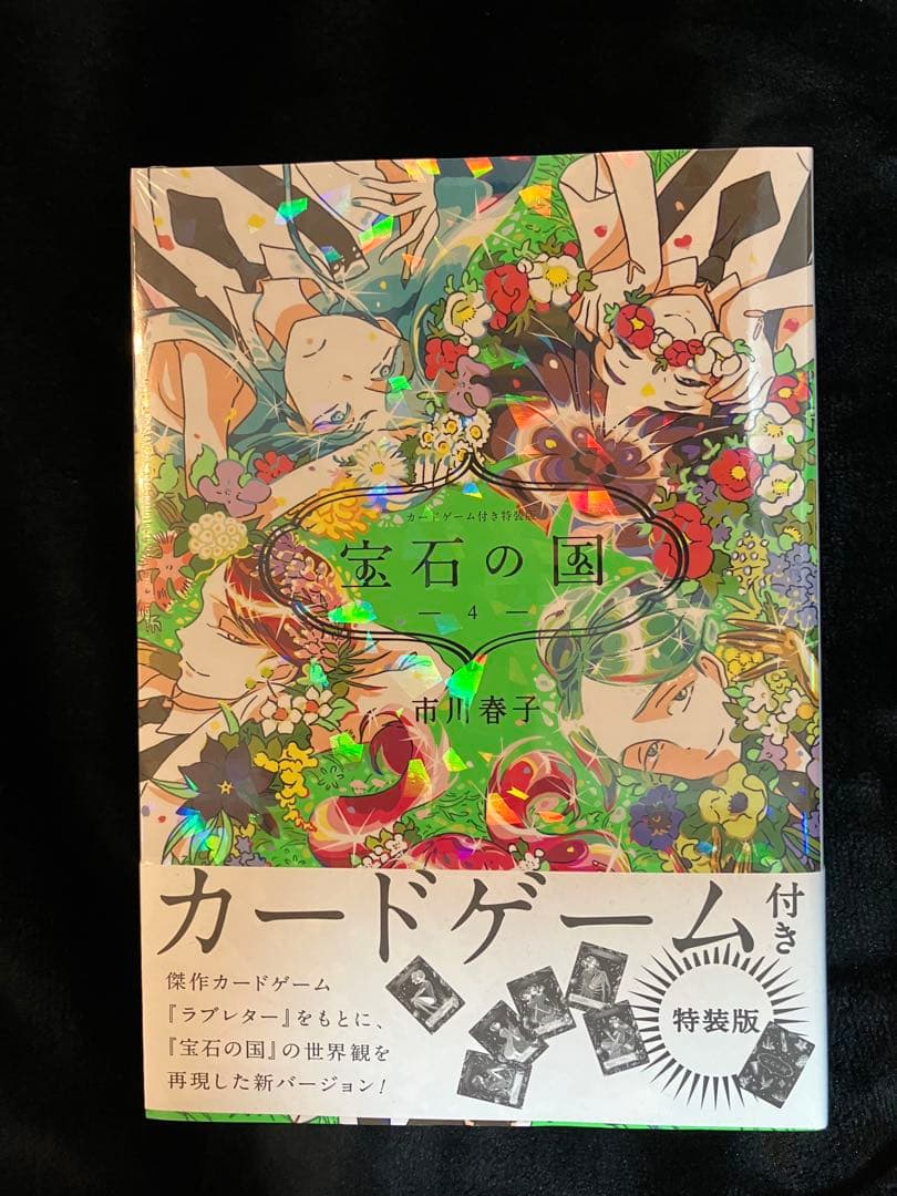 【新品未開封】宝石の国　4巻　特装版　カードゲーム ラブレター