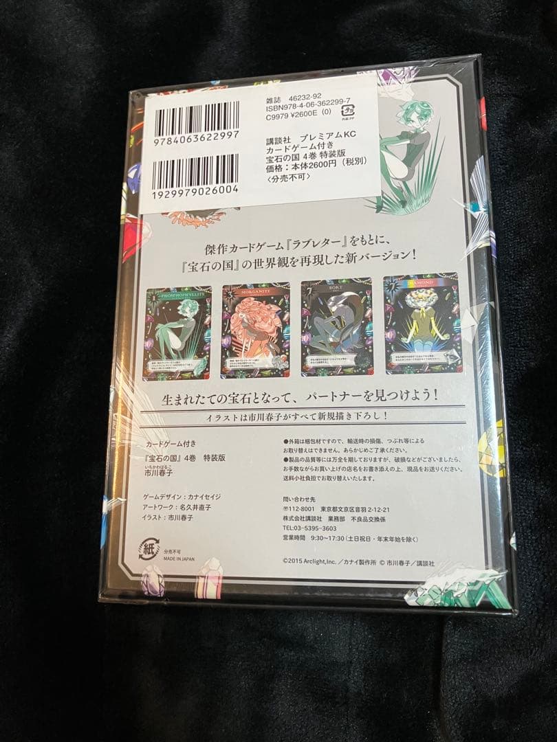 【新品未開封】宝石の国　4巻　特装版　カードゲーム ラブレター