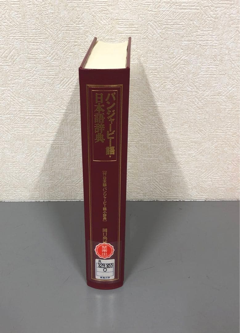【中古本】パンジャービー語・日本語辞典
