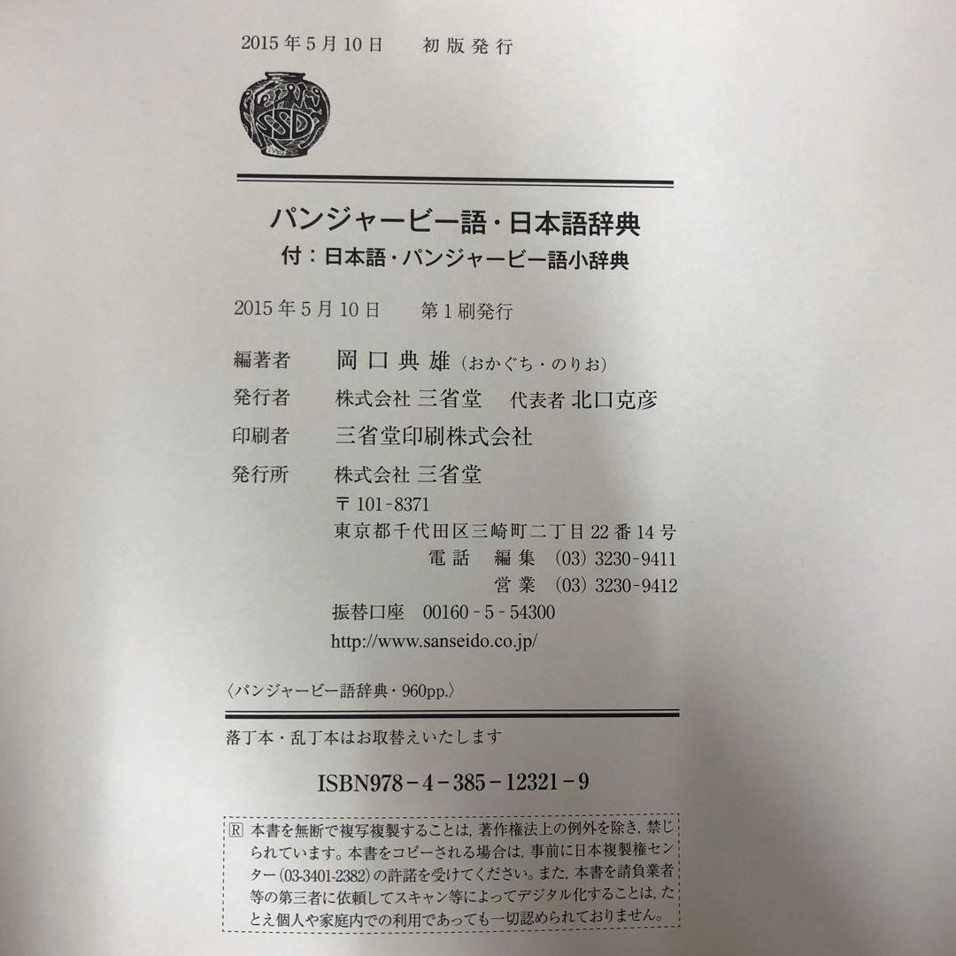 【中古本】パンジャービー語・日本語辞典