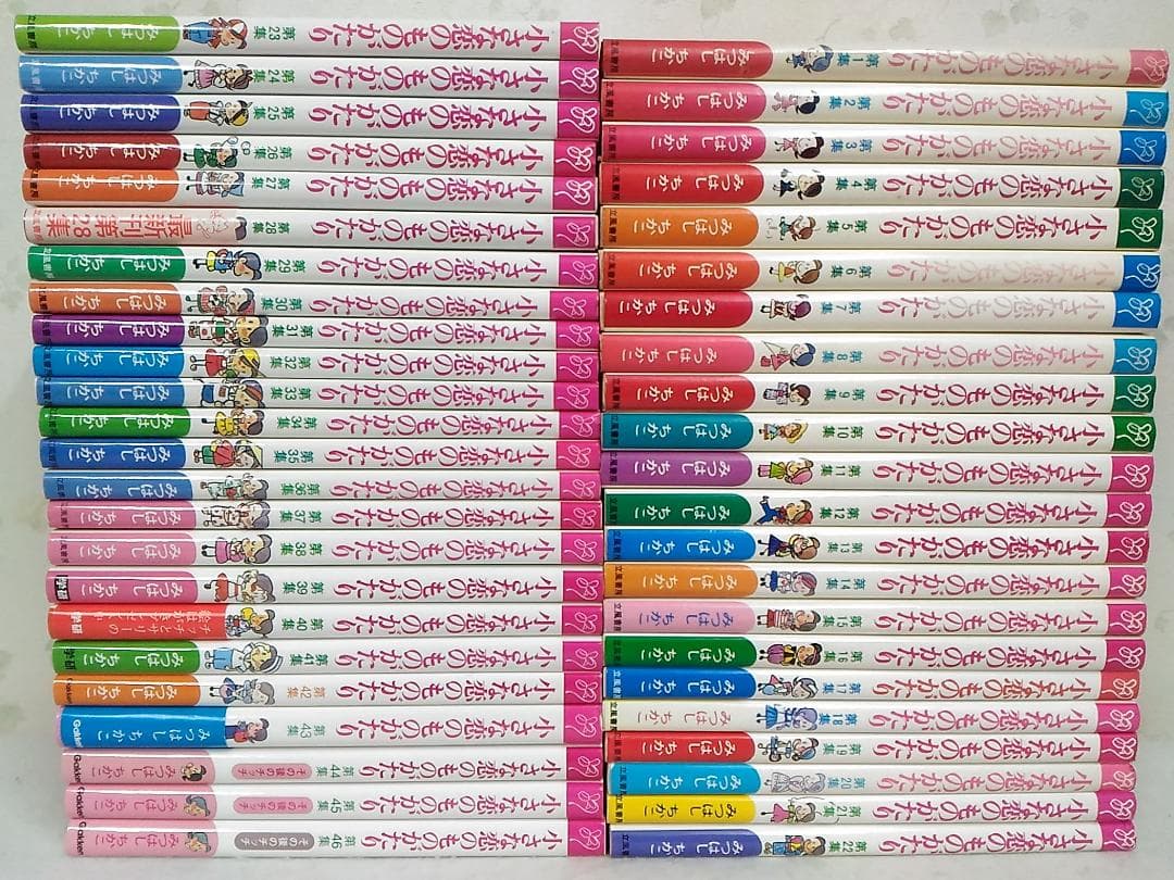 みつはしちかこ 小さな恋のものがたり1～46巻 第1～46集