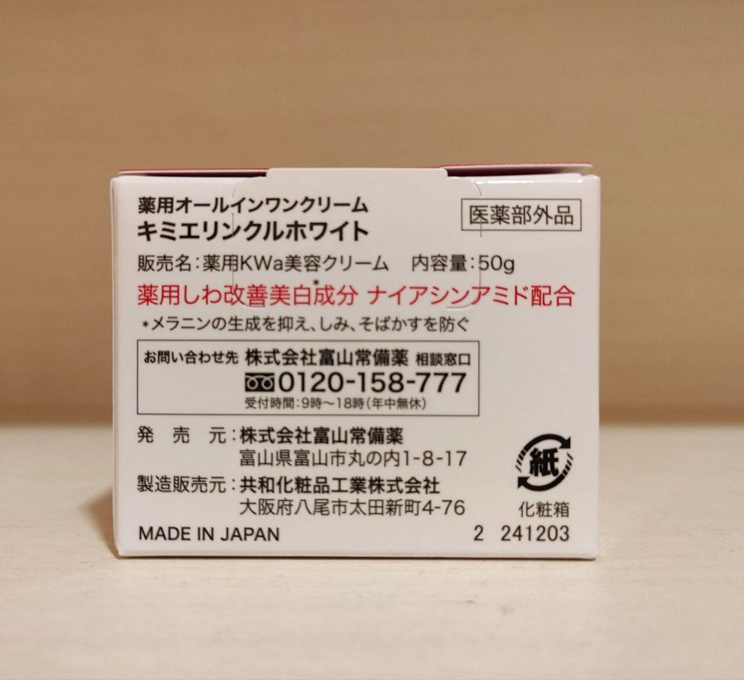 キミエリンクルホワイト　オールインワンクリーム