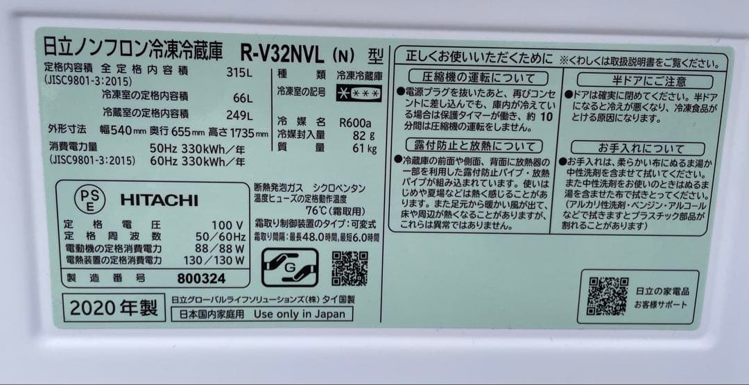 大阪 京都 歓迎 日立 冷凍 冷蔵庫 315L R-V32NVL 2020年製