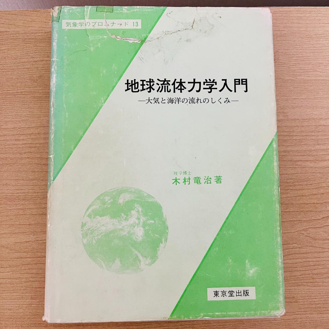 地球流体力学入門　初版