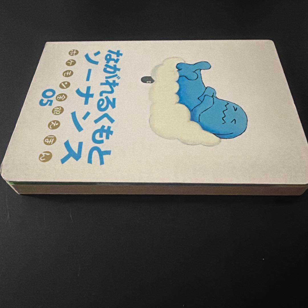 ポケモン金銀えほん　ながれるくもとソーナンス05 【絶版本入手困難、希少】