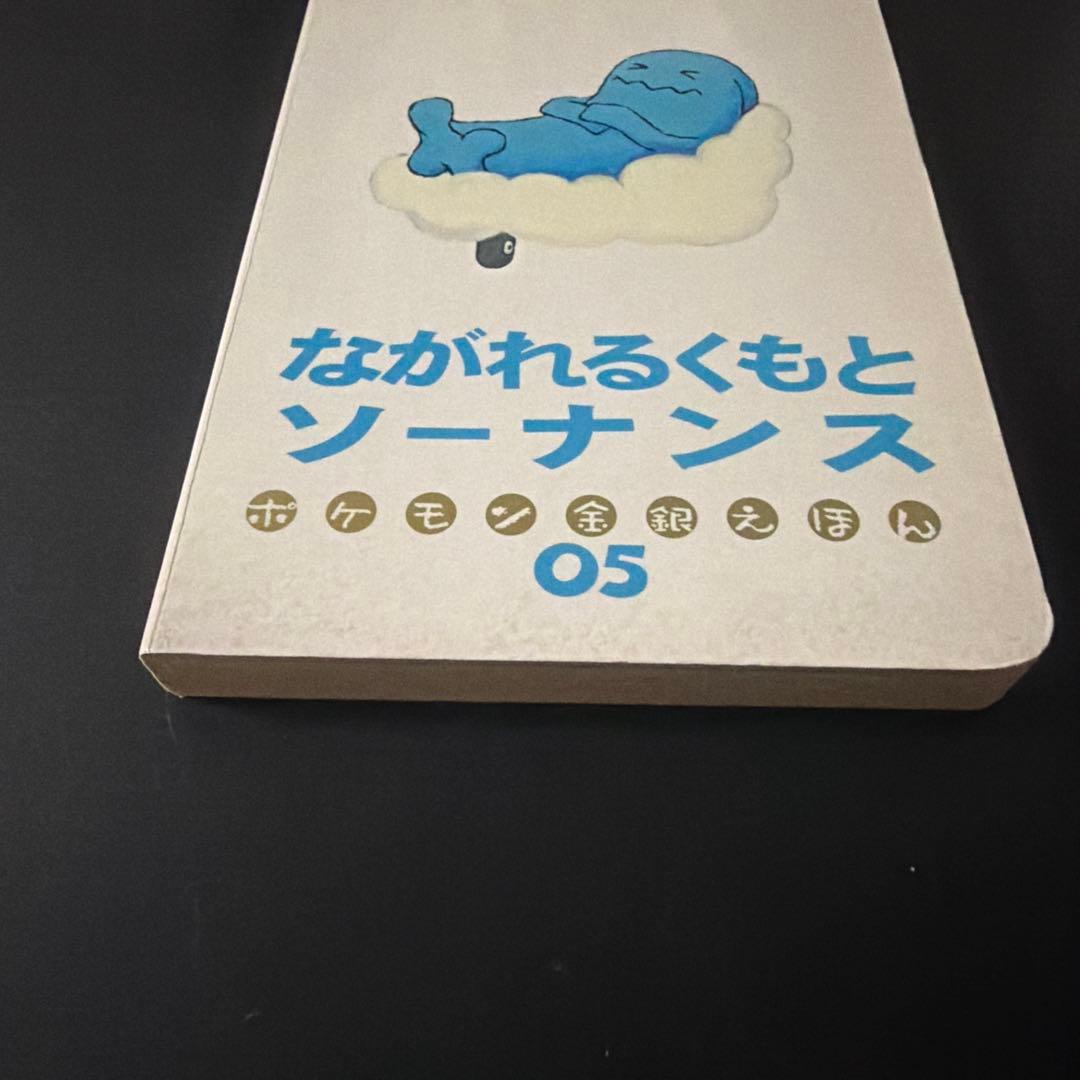 ポケモン金銀えほん　ながれるくもとソーナンス05 【絶版本入手困難、希少】