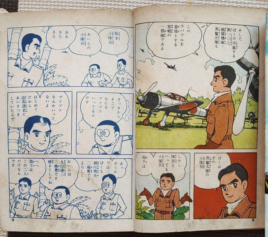 零戦太郎　双胴の悪魔　ヒモトタロウ　昭和貸本漫画