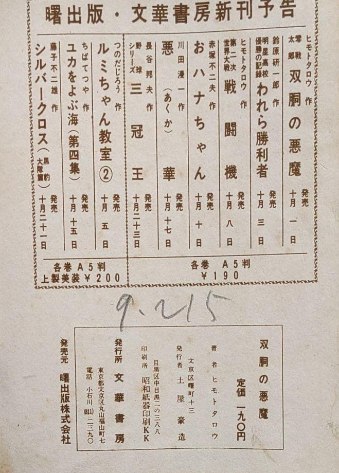 零戦太郎　双胴の悪魔　ヒモトタロウ　昭和貸本漫画