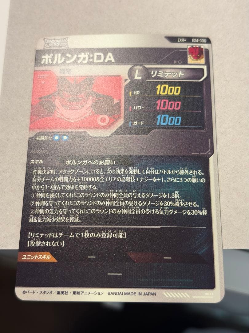 ドラゴンボールスーパーダイバーズ EXR★ EX4-006 ポルンガ パラレル