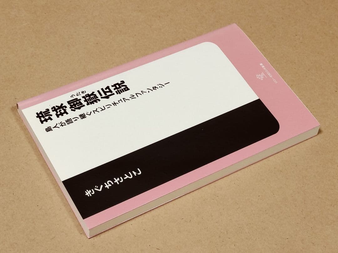 琉球 御嶽伝説 : 島人が語り継ぐスピリチュアルファンタジー