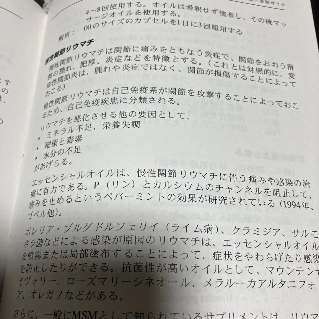 エッセンシャルオイル総合医学ガイド