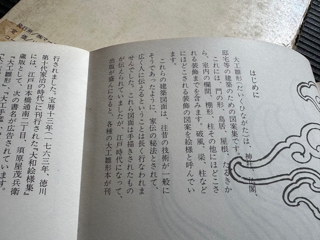 皮工芸・ 彫り物に関する江戸時代から各種の大工雛形の集大成　新選雛形絵様