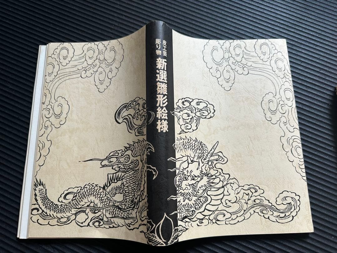 皮工芸・ 彫り物に関する江戸時代から各種の大工雛形の集大成　新選雛形絵様