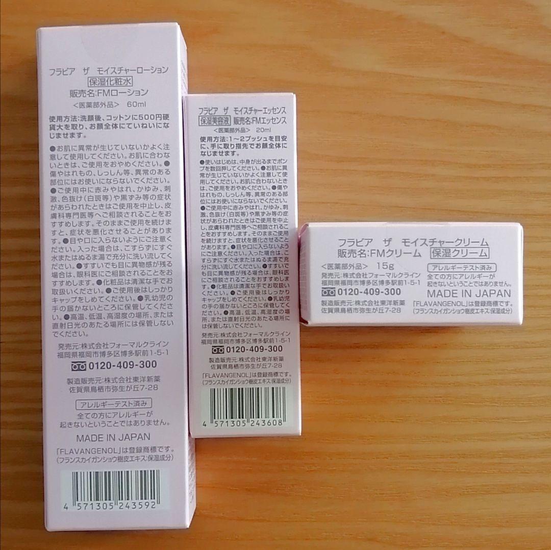 フォーマルクライン●フラビア●3点セット (ローション　エッセンス　クリーム)