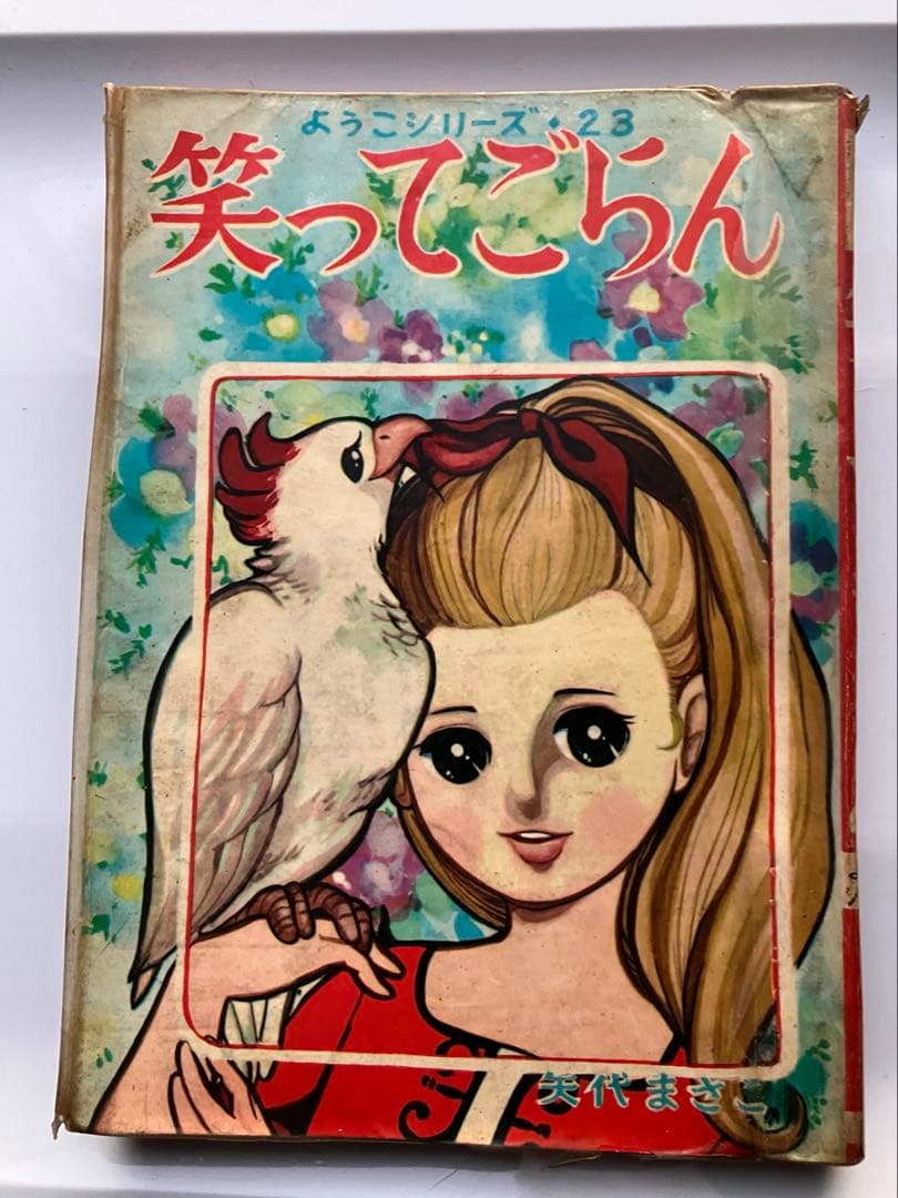 【レア】若木書房ようこシリーズ　八代まさこ笑ってごらん