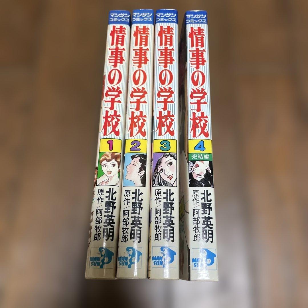 情事の学校 北野英明 全巻セット マンサンコミックス